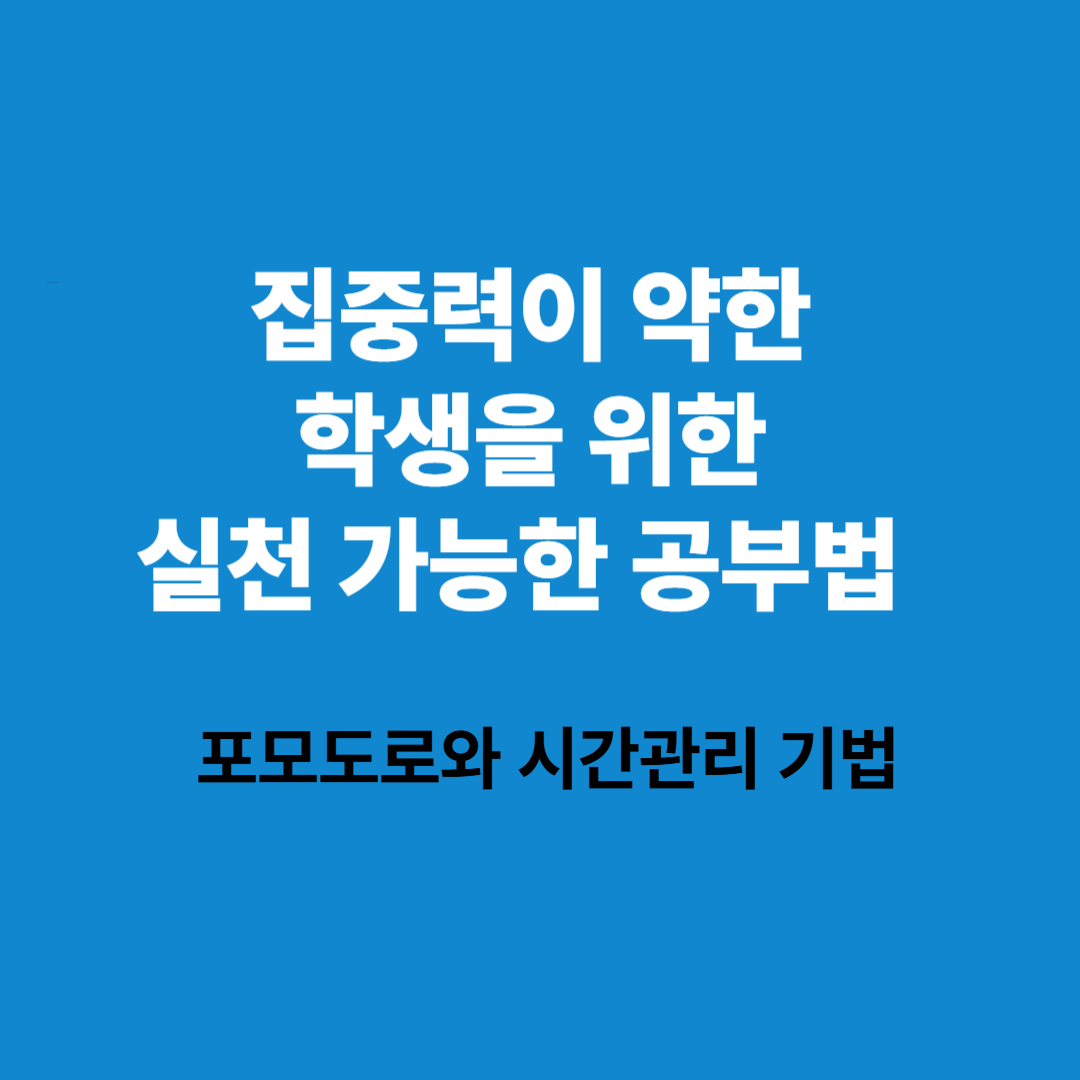 집중력이 약한 학생을 위한 실천 가능한 공부법 - 포모도로와 시간관리 기법