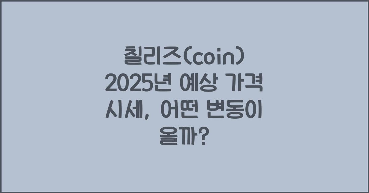 칠리즈(coin) 2025년 예상 가격 시세