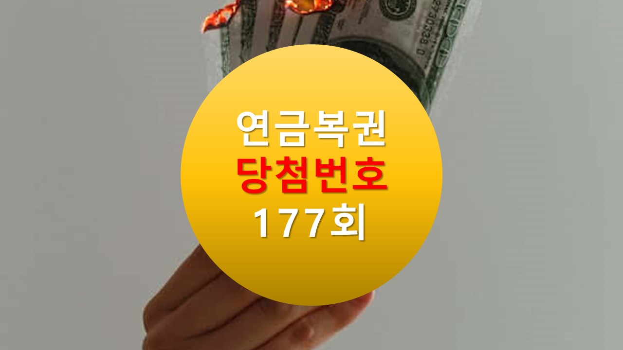 연금복권 720 당첨확인 177회 실 수령액
