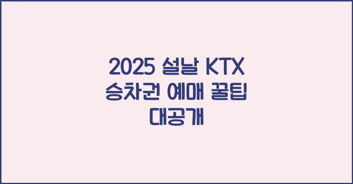 2025 설날 KTX 승차권 예매