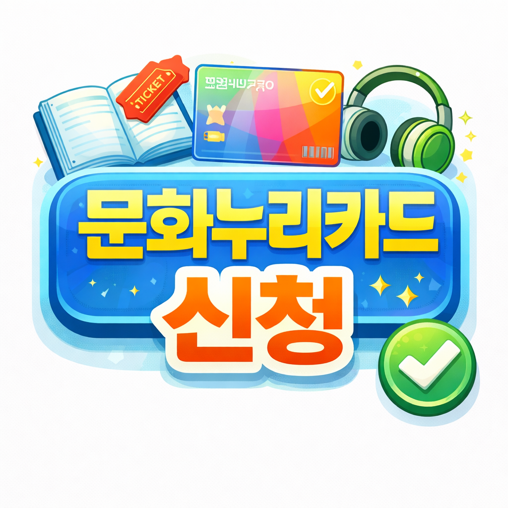 문화누리카드 신청 관련 이미지