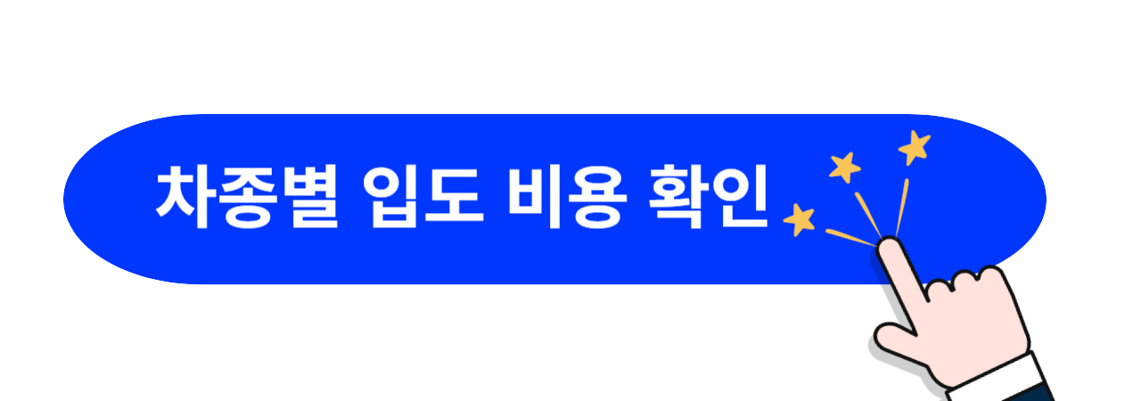 우도-입도-비용-차종별
