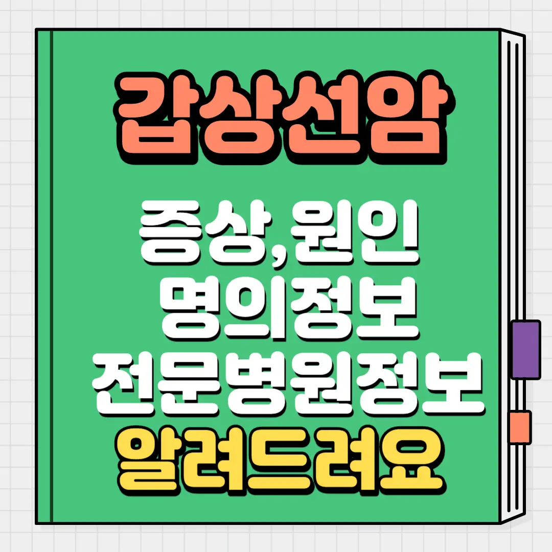 갑상선암 증상 원인