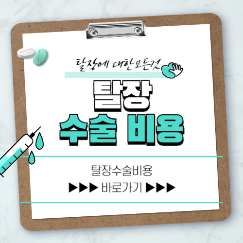 탈장 수술 비용에 대해 알아봅시다.
