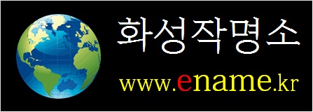 화성작명소-ename.kr