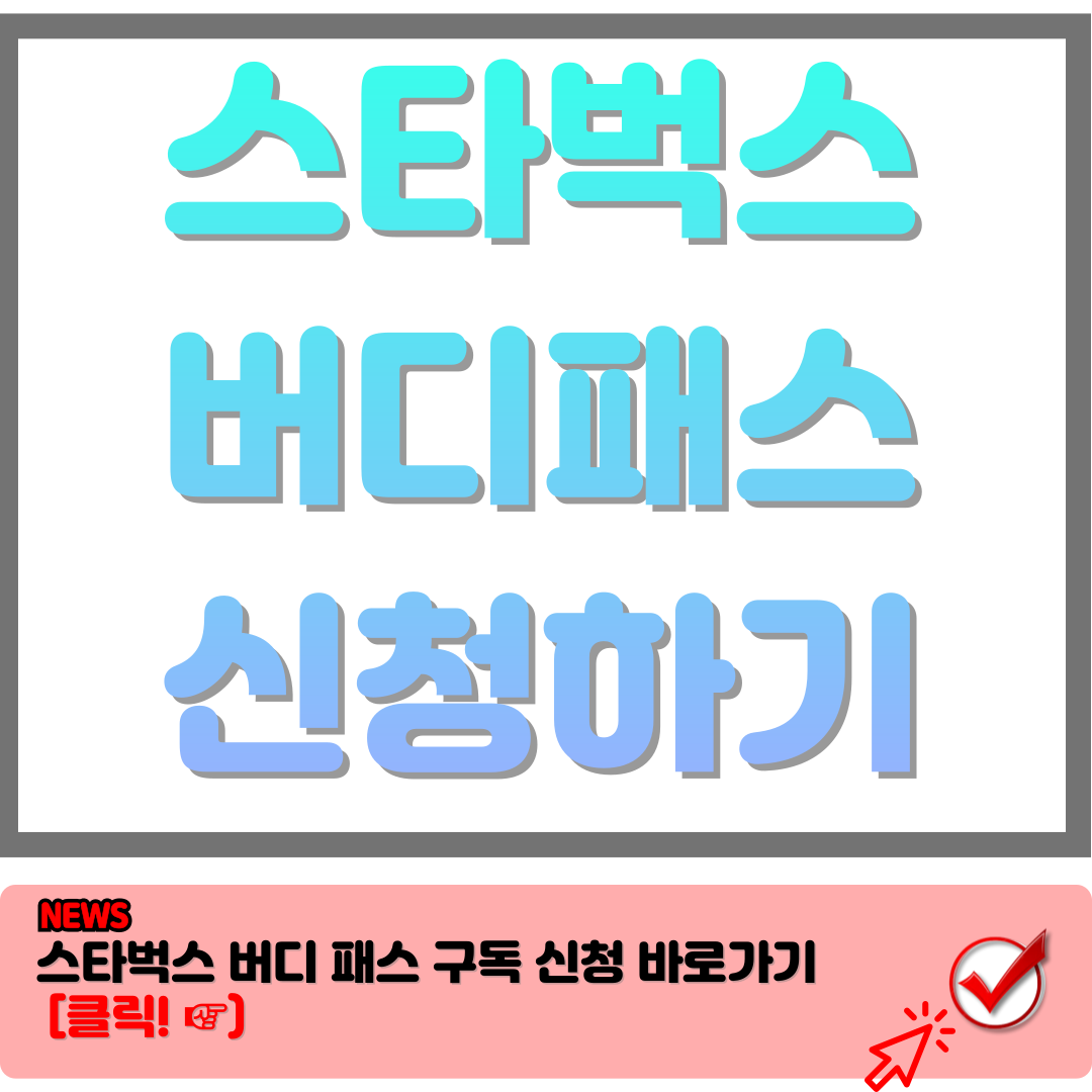 스타벅스 구독서비스 버디패스 (Buddy pass)혜택 및 신청 방법 총정리 D