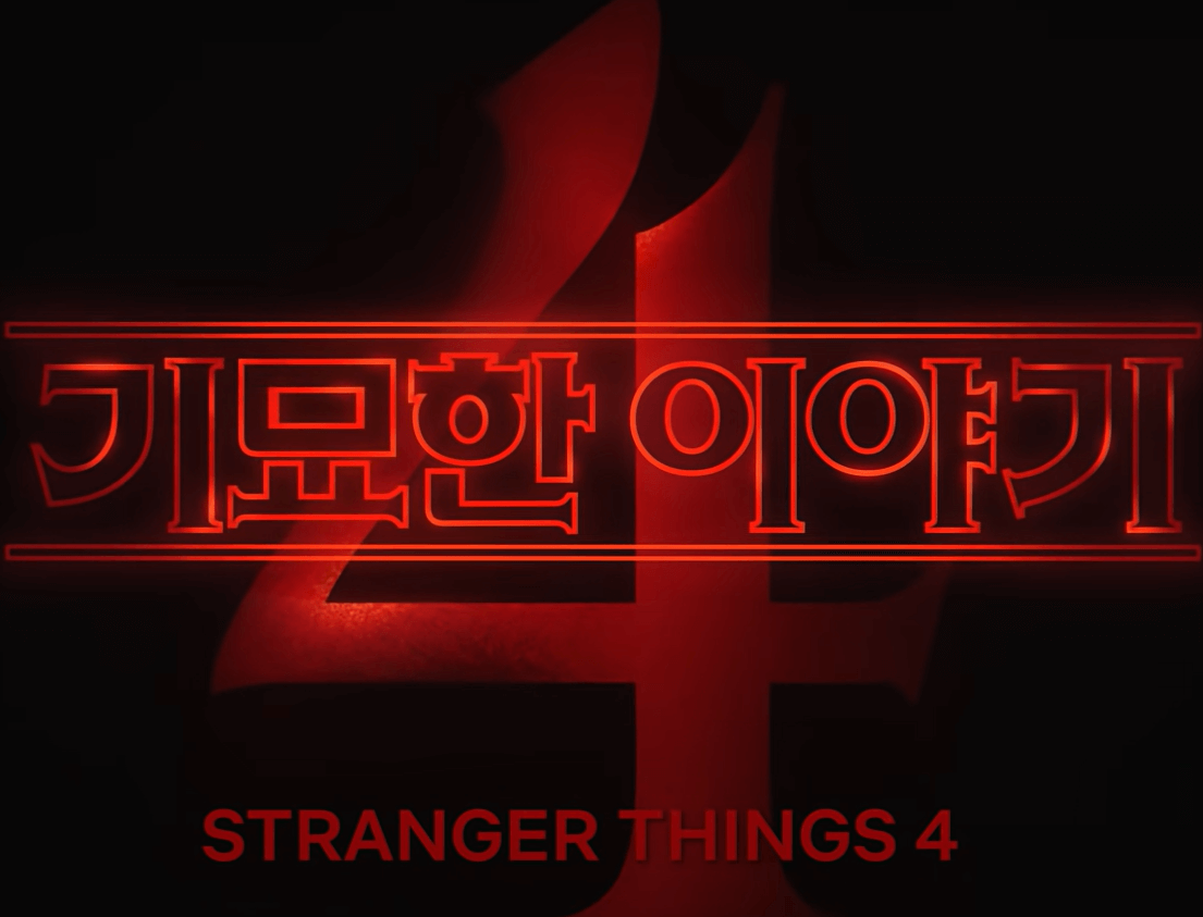 기묘한 이야기 시즌 4 포스터