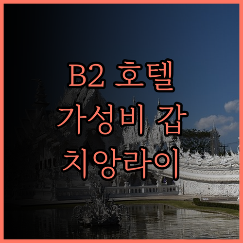 B2 치앙라이 에어포트 부티크 & 버