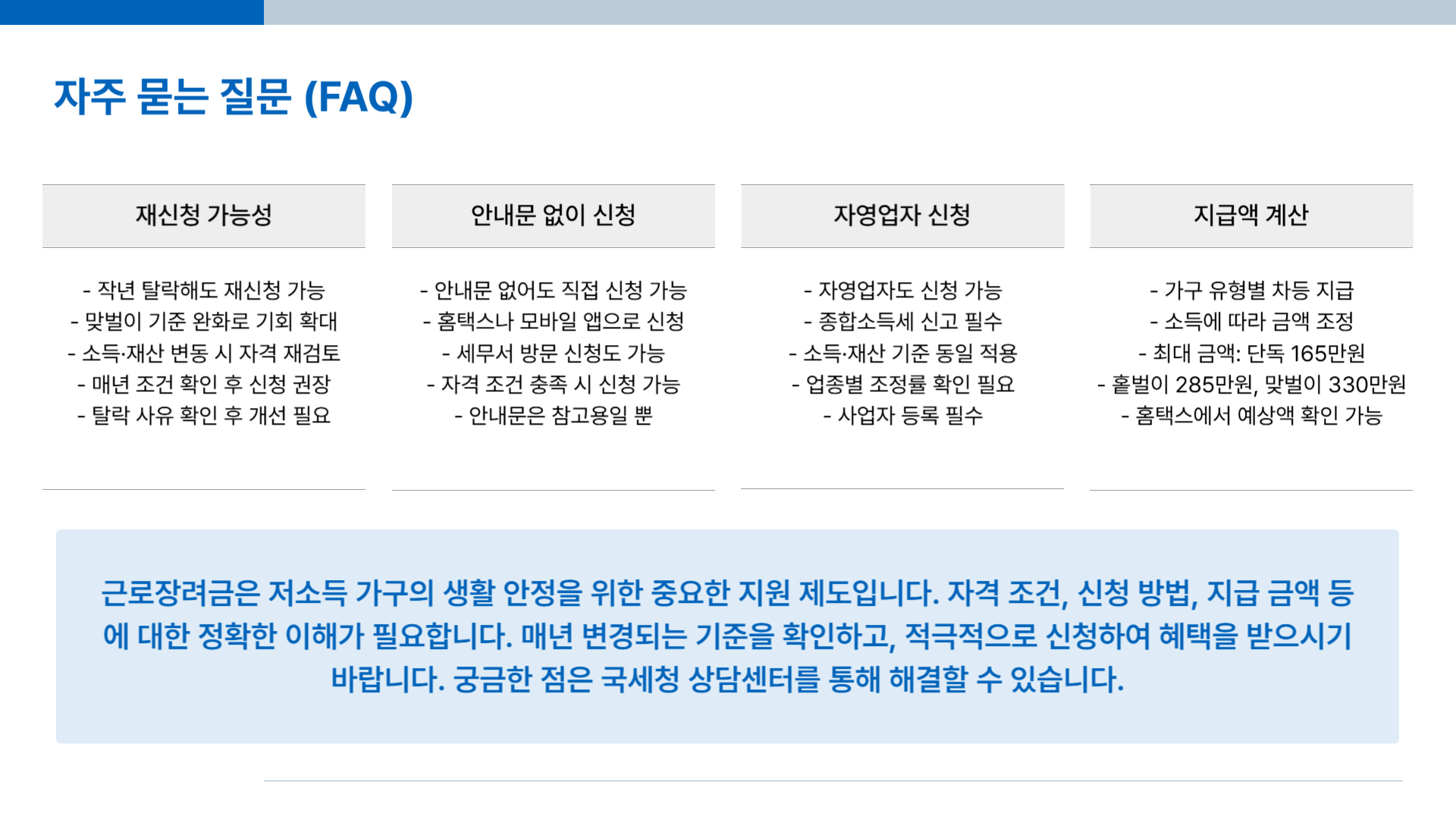 근로장려금 자주 묻는 질문