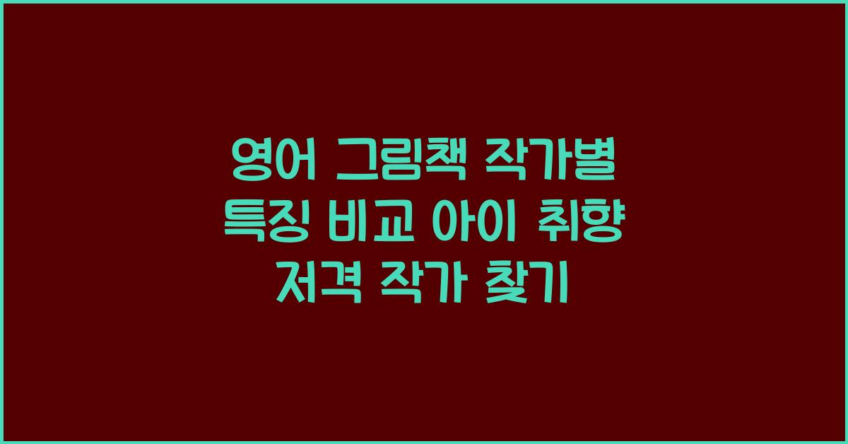 영어 그림책 작가별 특징 비교 및 아이 취향 저격 작가 찾기