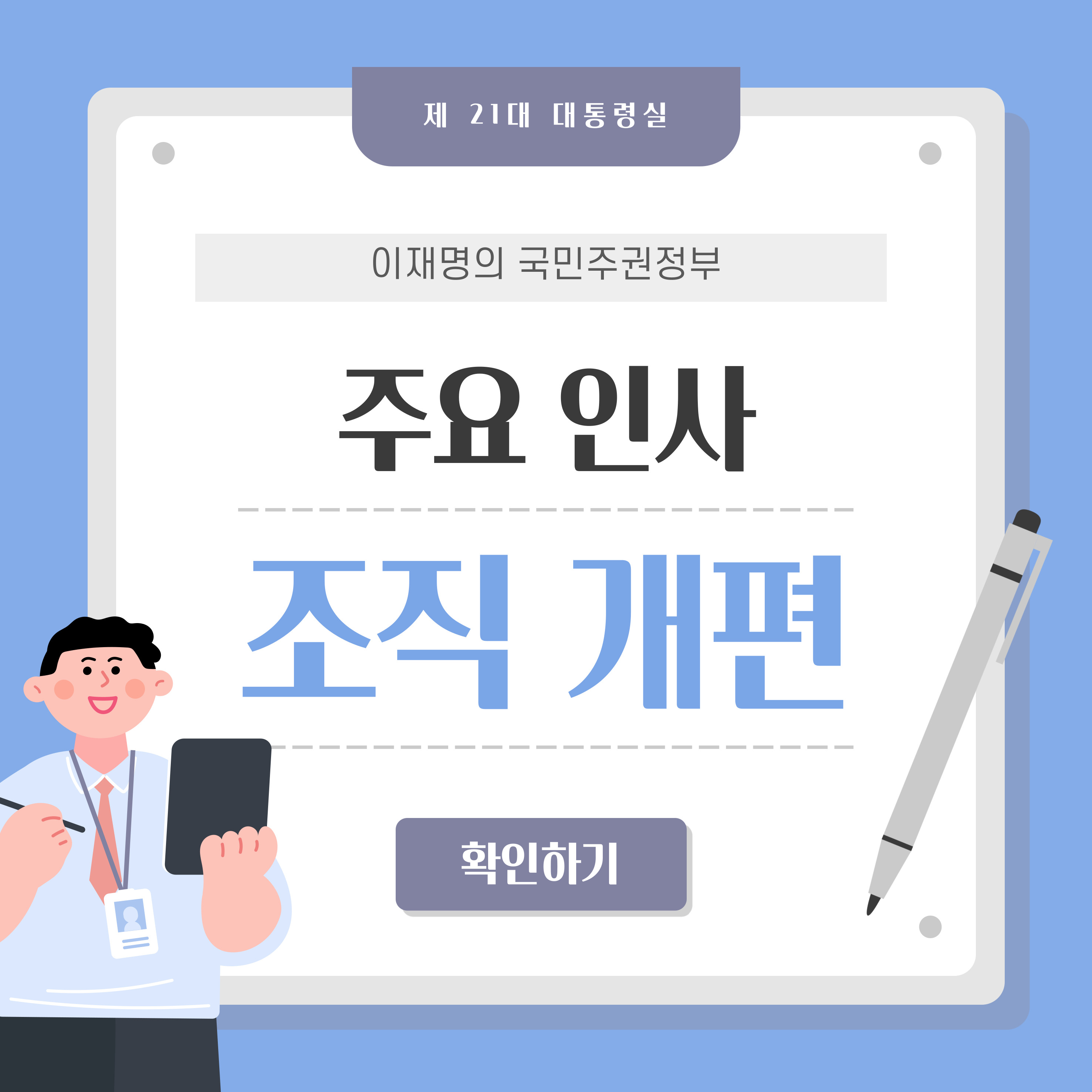 제21대 대통령실 주요인사 및 조직개편안