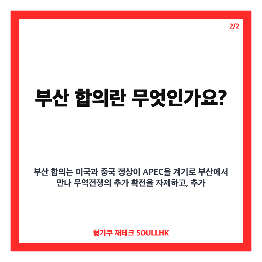 미&middot;중 무역 휴전 2개월 연장 합의, 부산 합의 핵심 정리 카드뉴스 3