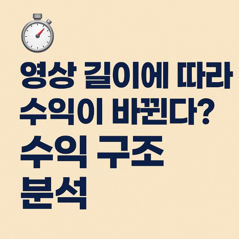 영상 길이에 따라 수익이 바뀐다? 수익 구조 분석