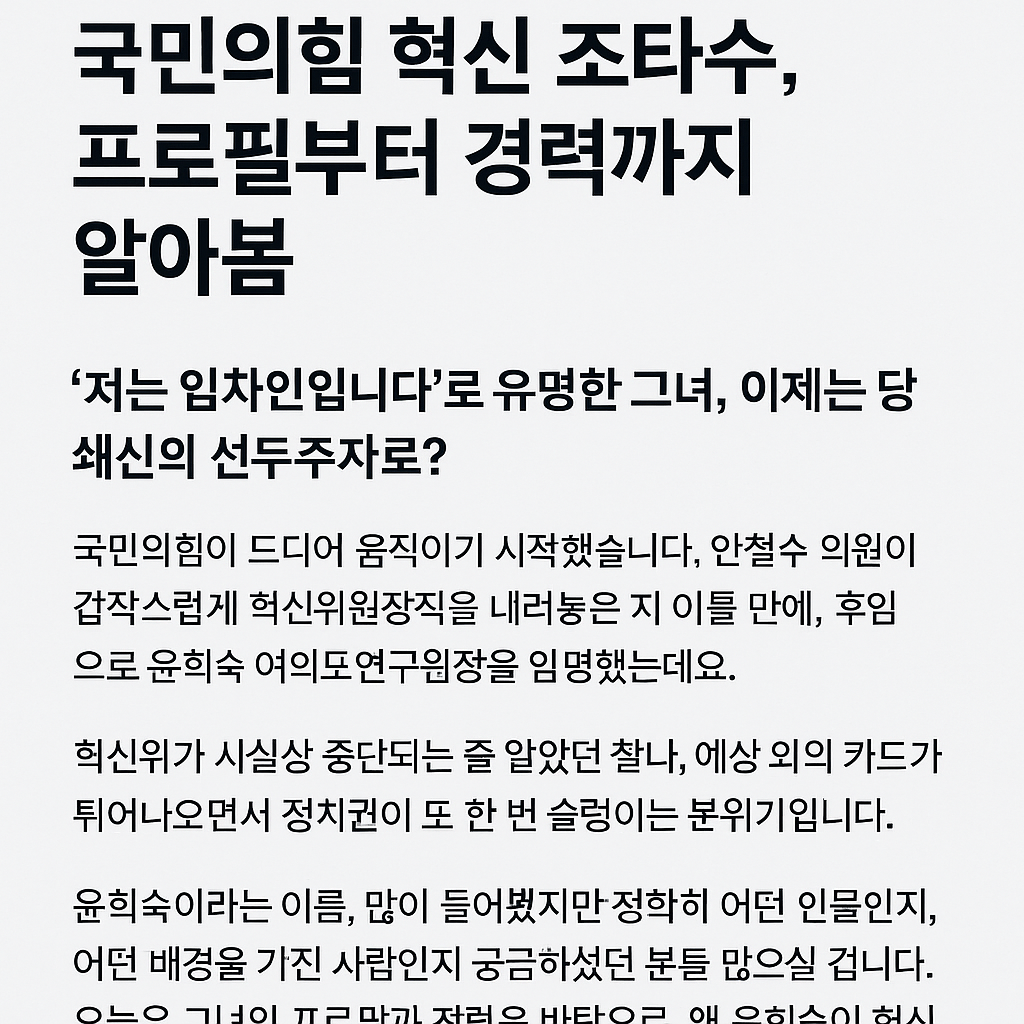 윤희숙 위원장 누구? 국민의힘 혁신 조타수, 프로필부터 경력까지 알아보기