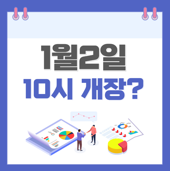 1월2일 증시 개장시간