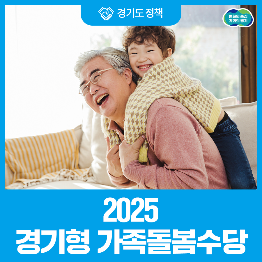 경기형 가족돌봄수당