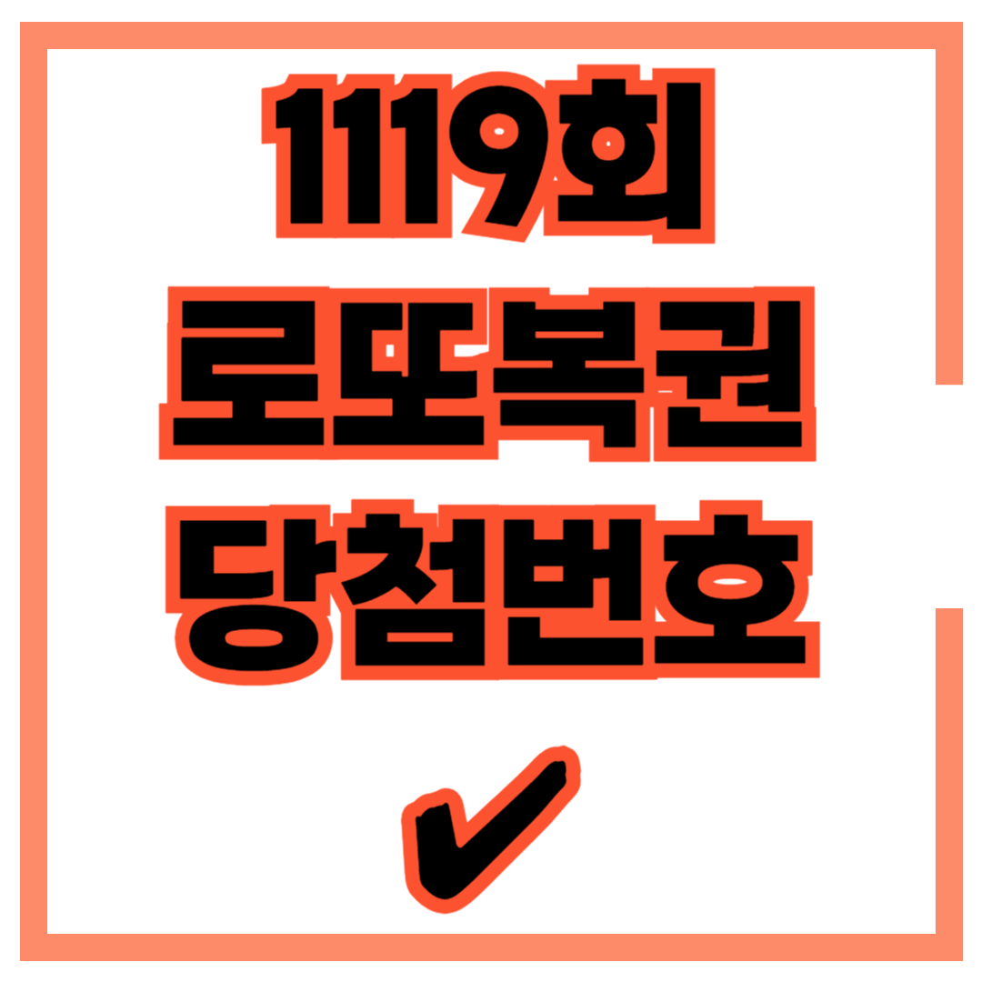 1119회 로또 당첨 번호