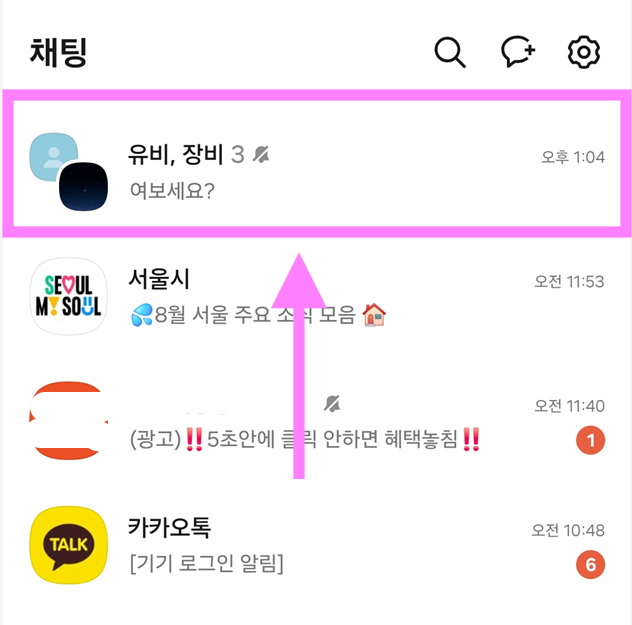 방법 1: 숨기고 싶은 채팅방 길게 누르기