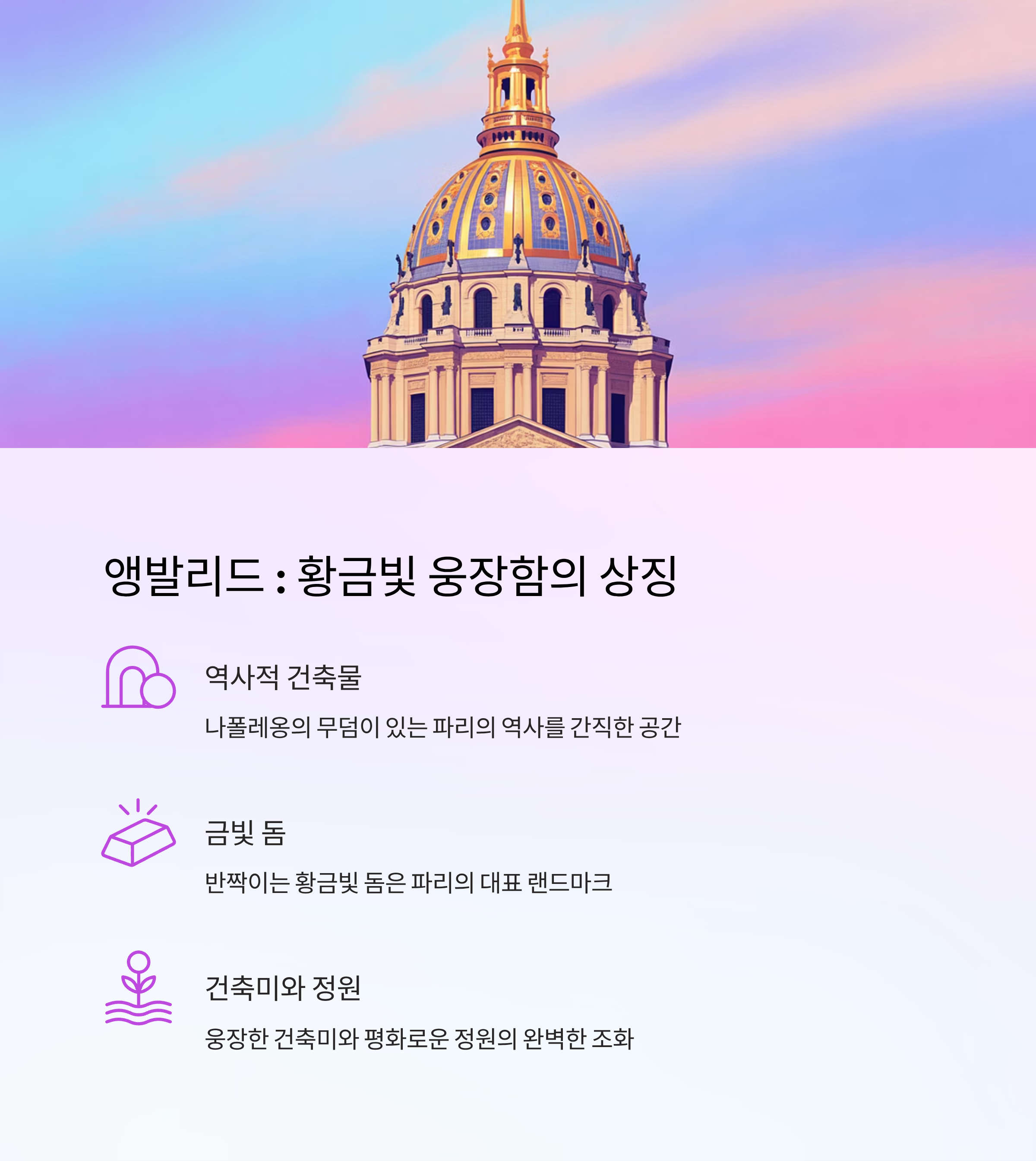 앵발리드 &ndash; 황금빛 지붕 아래에서