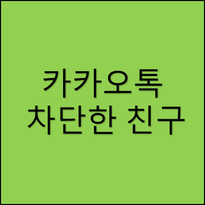 카카오톡 차단한 친구 썸네일