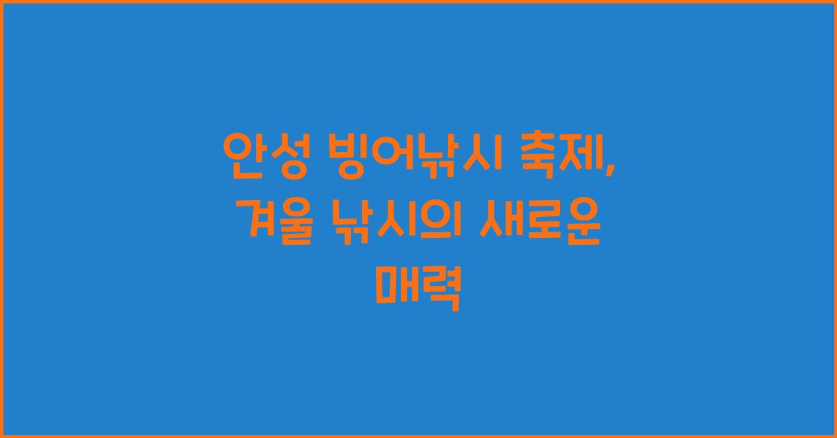 안성 빙어낚시 축제