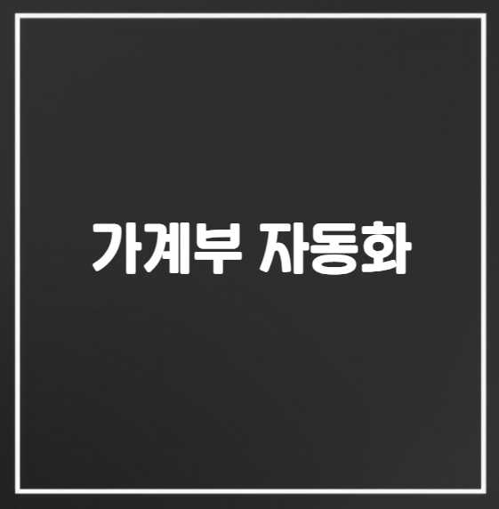 가계부 자동화