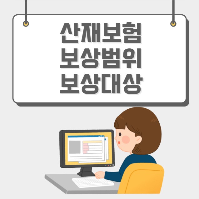 산재보험 보상범위 보상대상