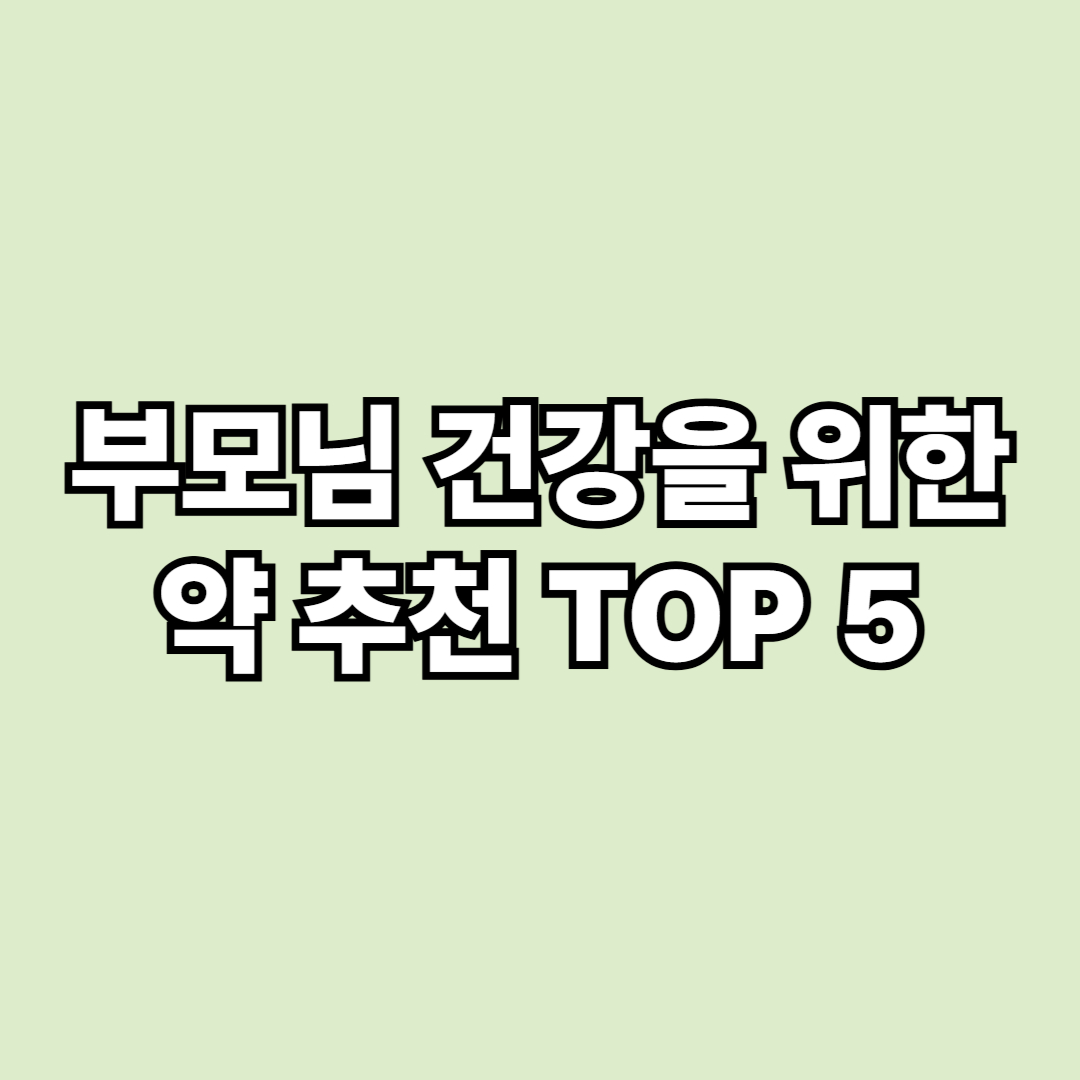부모님 건강을 위한 약 추천 TOP 5
