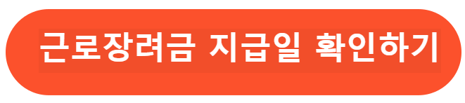 근로장려금 신청