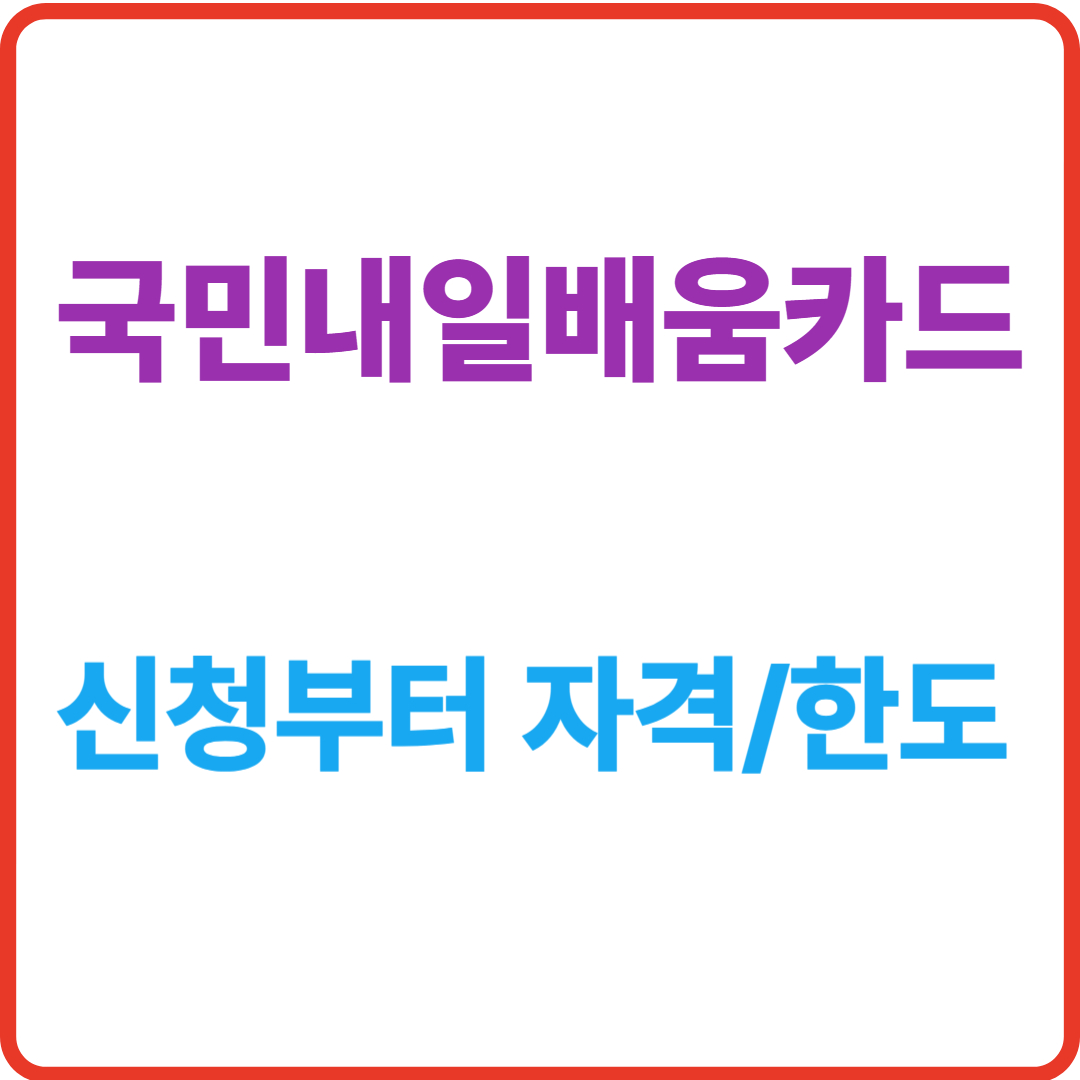 국민내일배움카드 완전정리