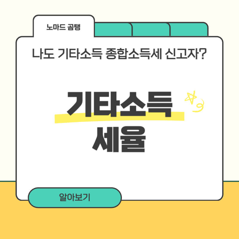 기타소득 세율