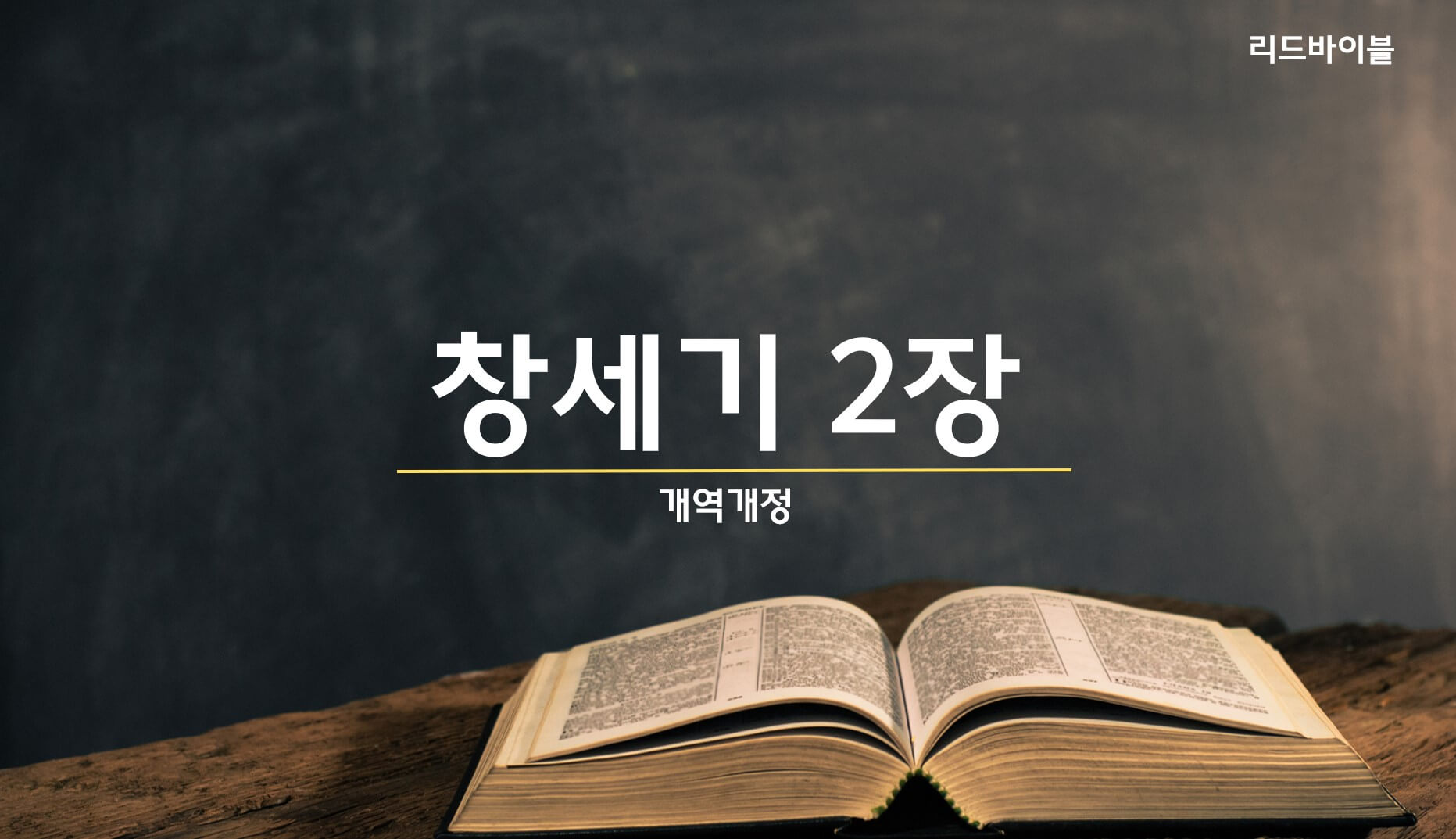 창세기 2장 요약 PPT 다운 / 개역개정