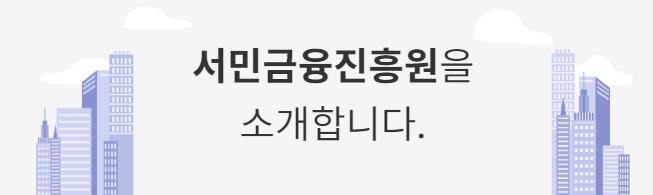 서민금융진흥원