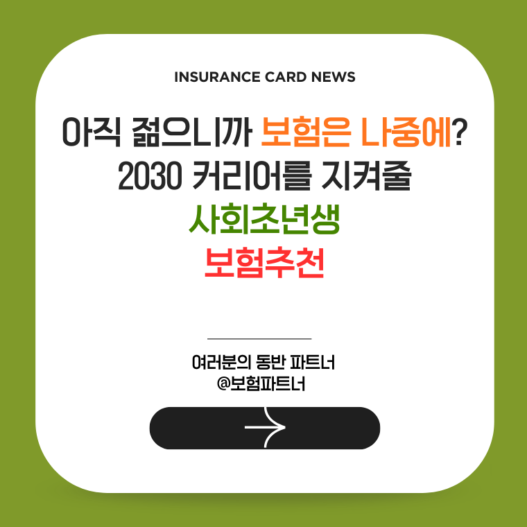사회초년생을 위한 최적의 가성비 건강보험 추천 가이드 일러스트