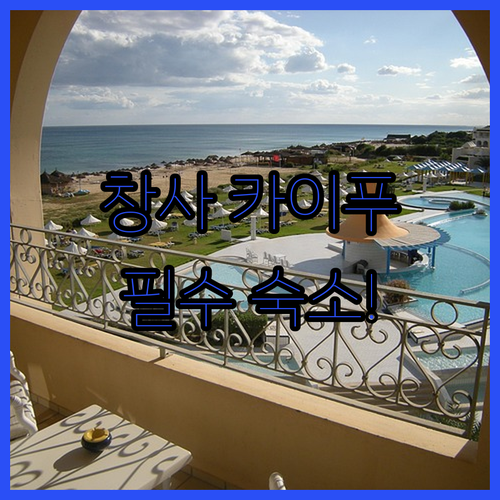 중국 창사 숙소 추천 카이푸 지역 인..