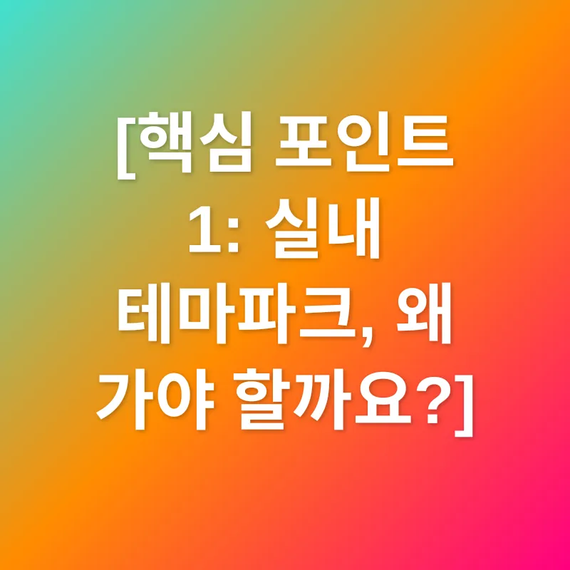 실내 테마파크_1