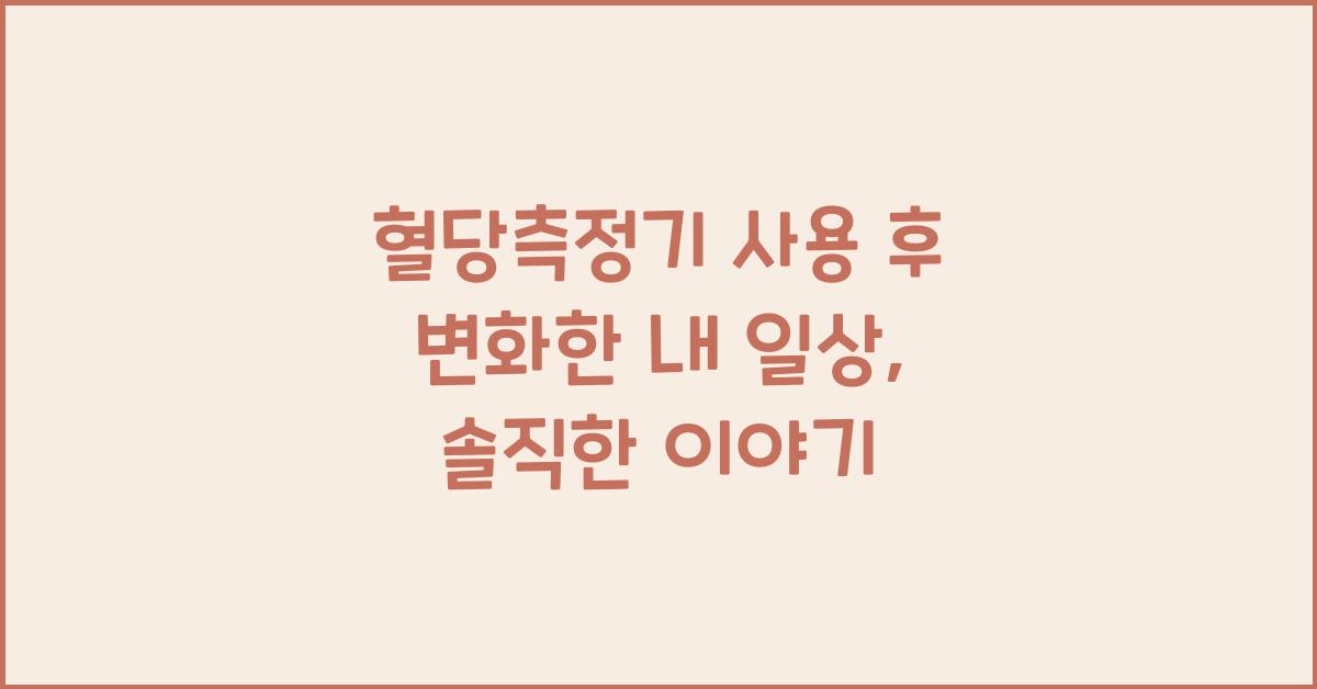 혈당측정기
