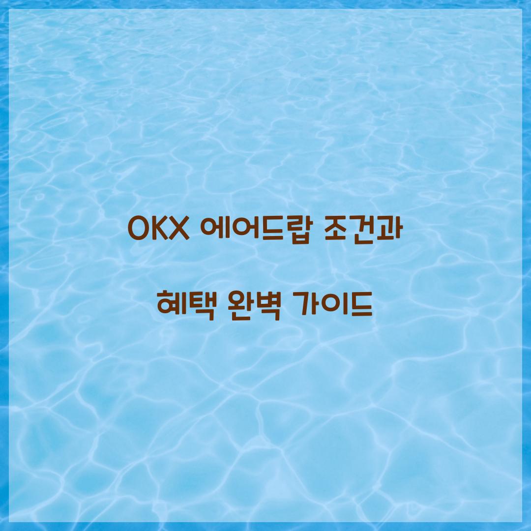 OKX ์์ด๋๋ ์กฐ๊ฑด