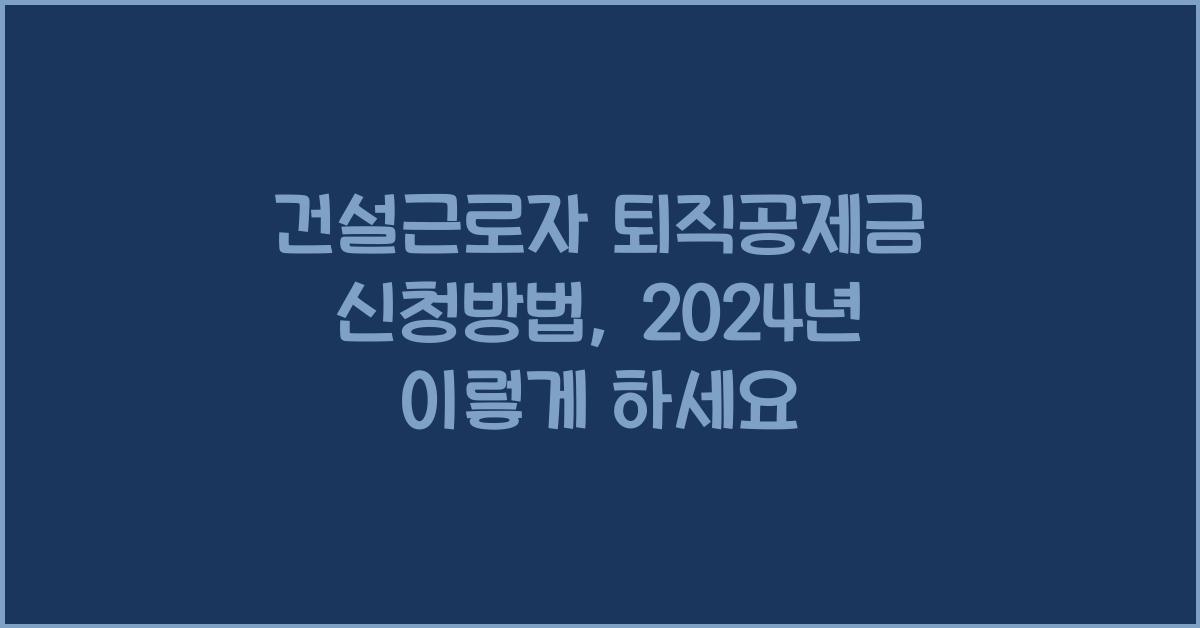 건설근로자 퇴직공제금 신청방법