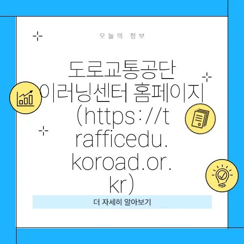 도로교통공단 이러닝센터 홈페이지 (https://trafficedu.koroad.or.kr)