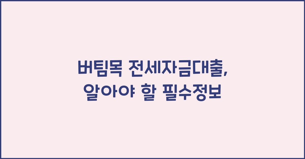 버팀목 전세자금대출