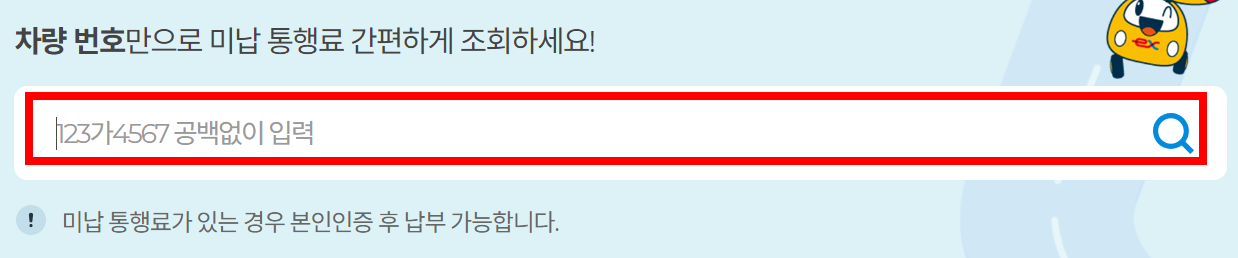 차량-번호-미납-통행료-조회