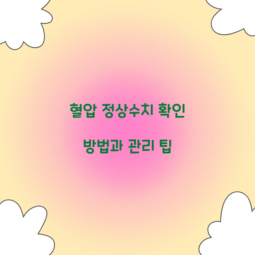 혈압 정상수치