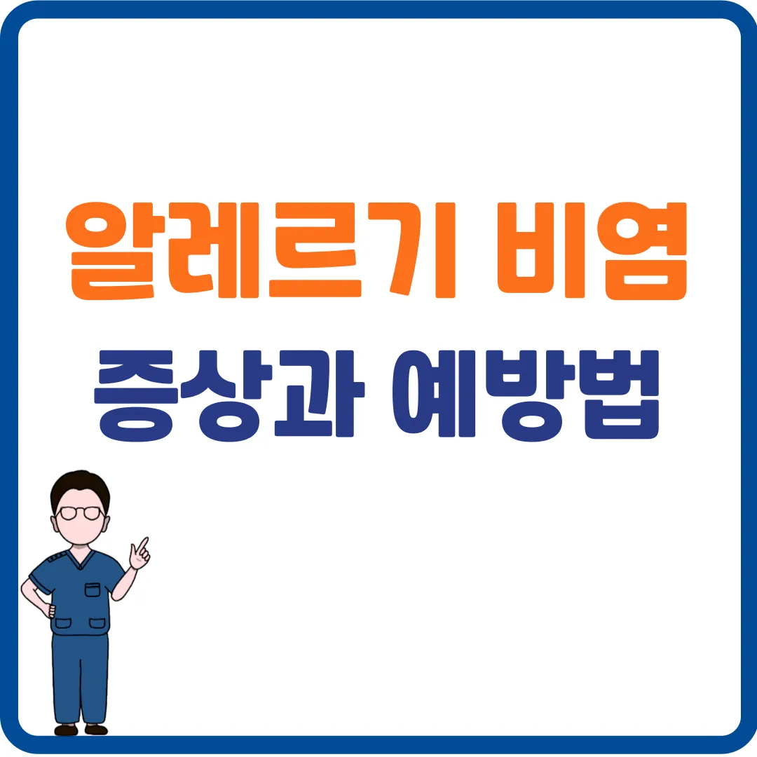 알레르기 비염 증상