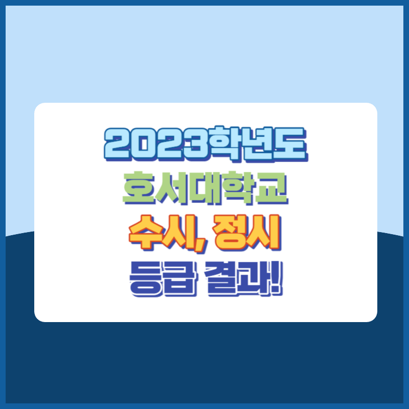 2023학년도 호서대학교 수시&#44; 정시 등급 결과 및 2024학년도 전형별 주요사항