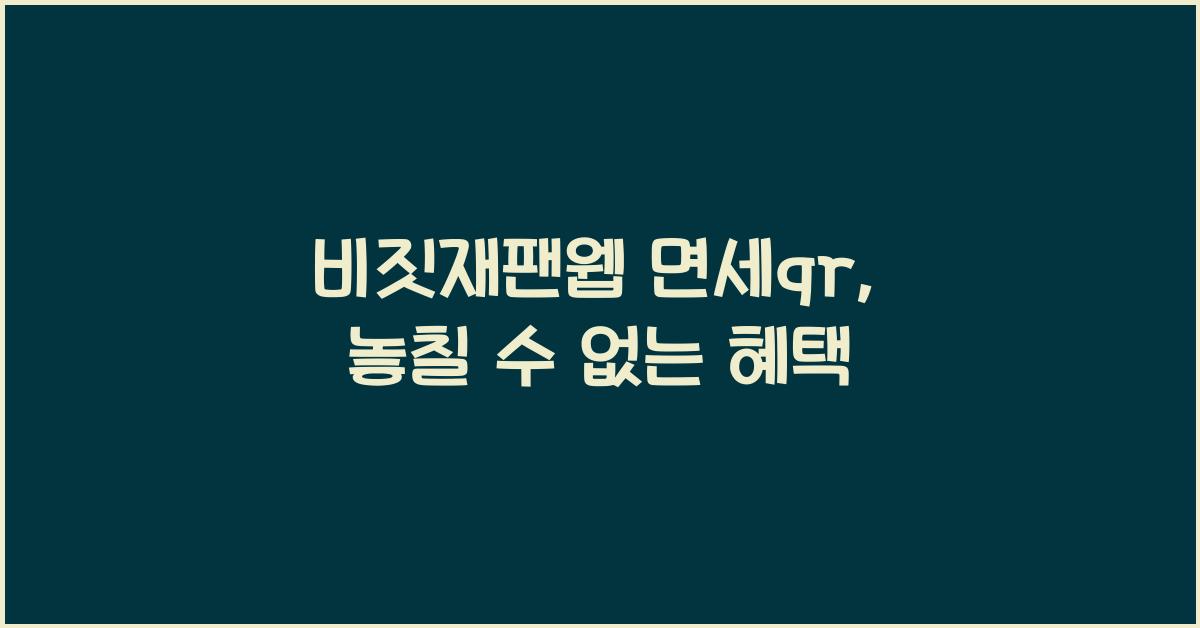 비짓재팬웹 면세qr