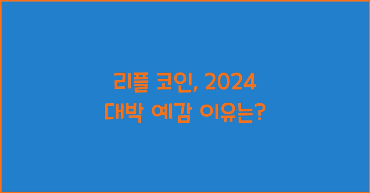 리플 코인