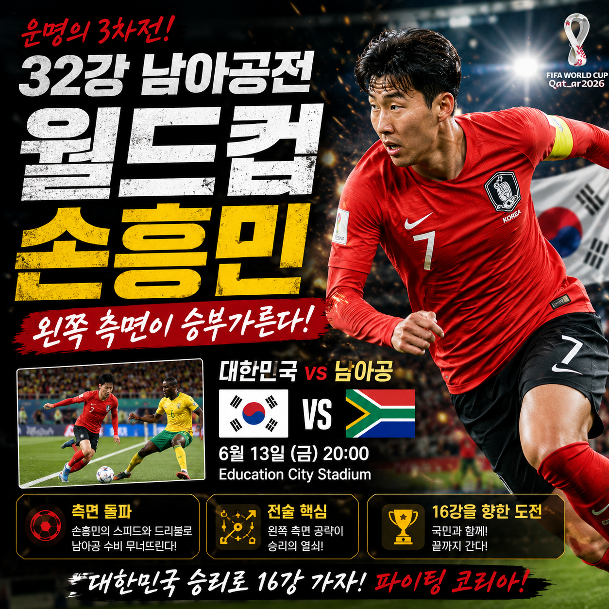 손흥민 왼쪽 측면이 승부 가른다 &mdash; 한국 남아공전 32강 전술 분석&middot;경우의 수&middot;관전 포인트 총정리 2026
