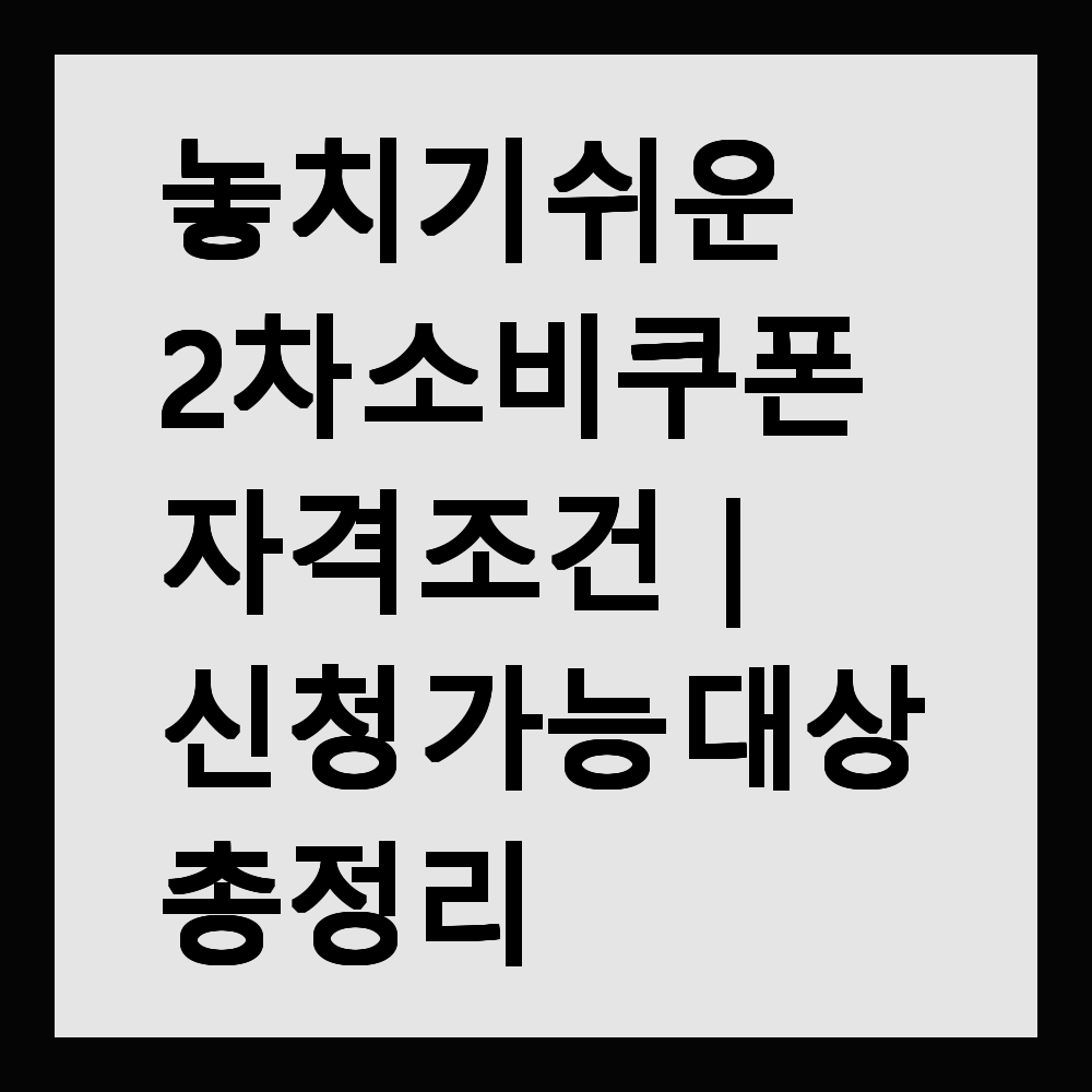 놓치기 쉬운 2차 소비쿠폰 자격 조건｜신청 가능 대상 총정리