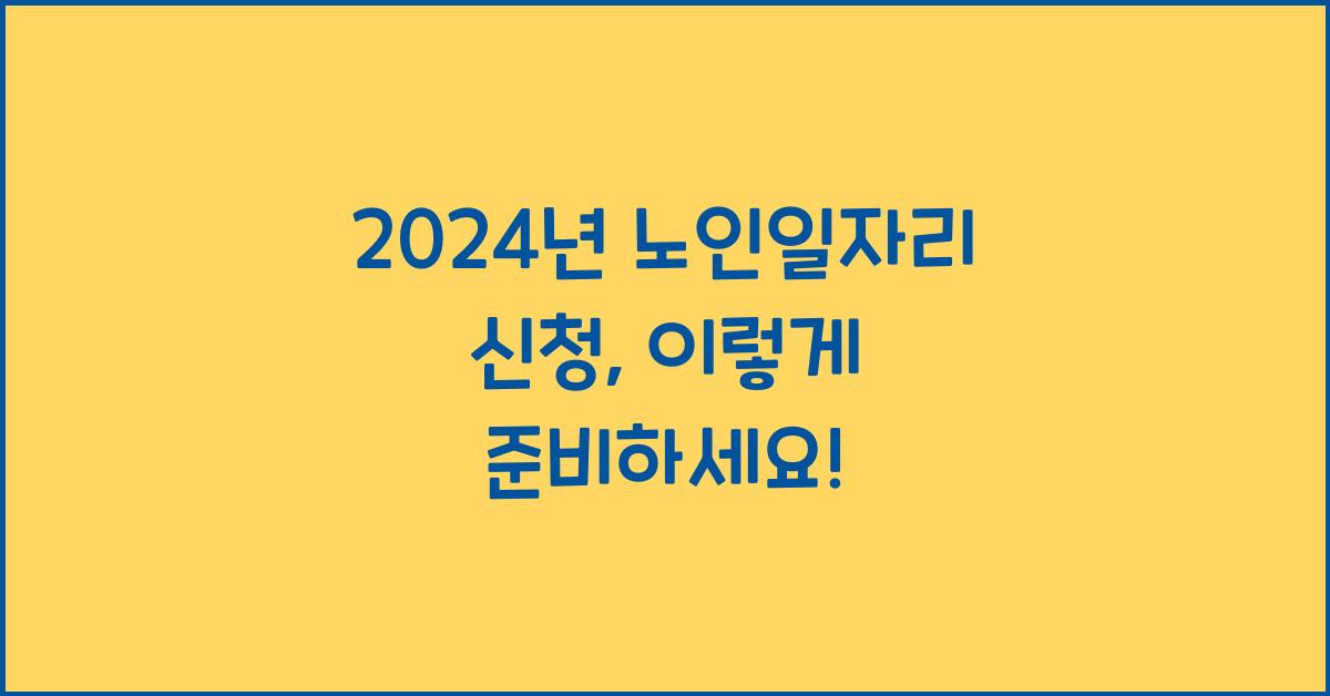 노인일자리 신청